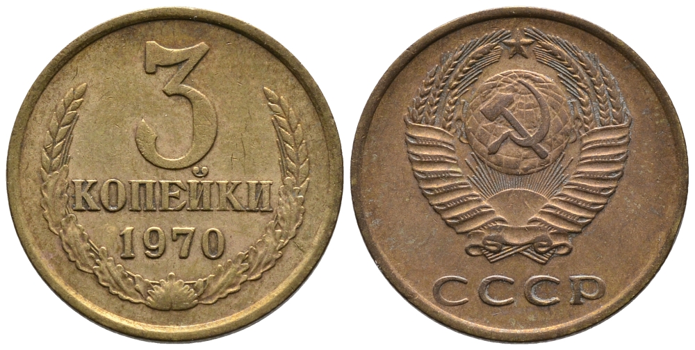 СССР 3 КОПЕЙКИ 1970 Федорин 154 KM 128a алюминиевая бронза 3999-116