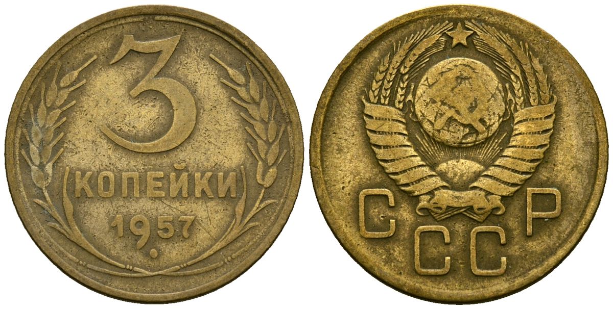 СССР 3 копейки 1957 Федорин 136 алюминиевая бронза 4176-1023