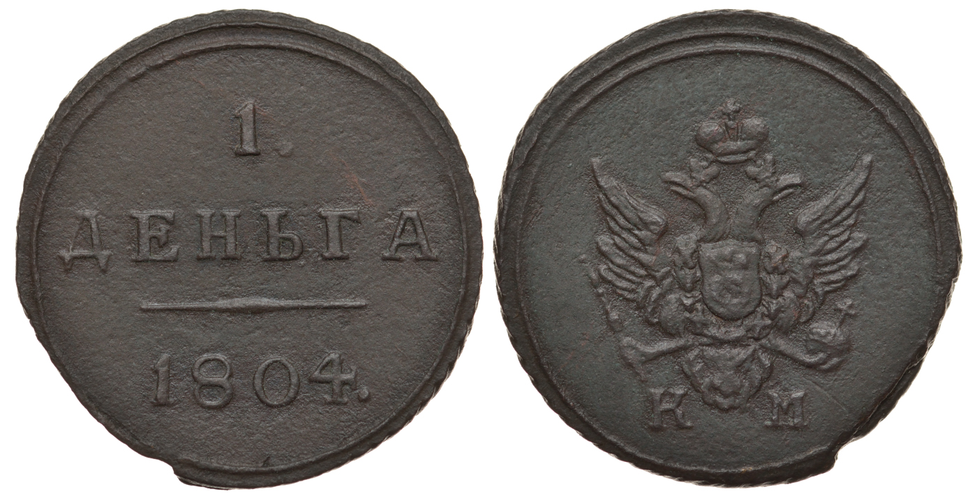 Россия 1 деньга 1804 КМ, Александр I (1801-1825), Сузунский монетный двор, вес 3,82 гр., 3 рубля по Ильину, 2,5 рубля по Петрову KM 112.2, Биткин 455 (R1) медь 10-015-56