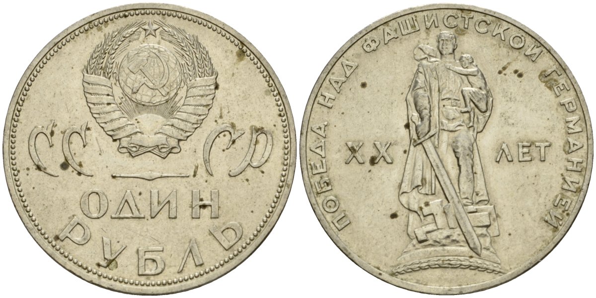 СССР 1 рубль 1965 20 лет Победы в Великой Отечественной войне KM 135.1 медь никель цинк 4599-814