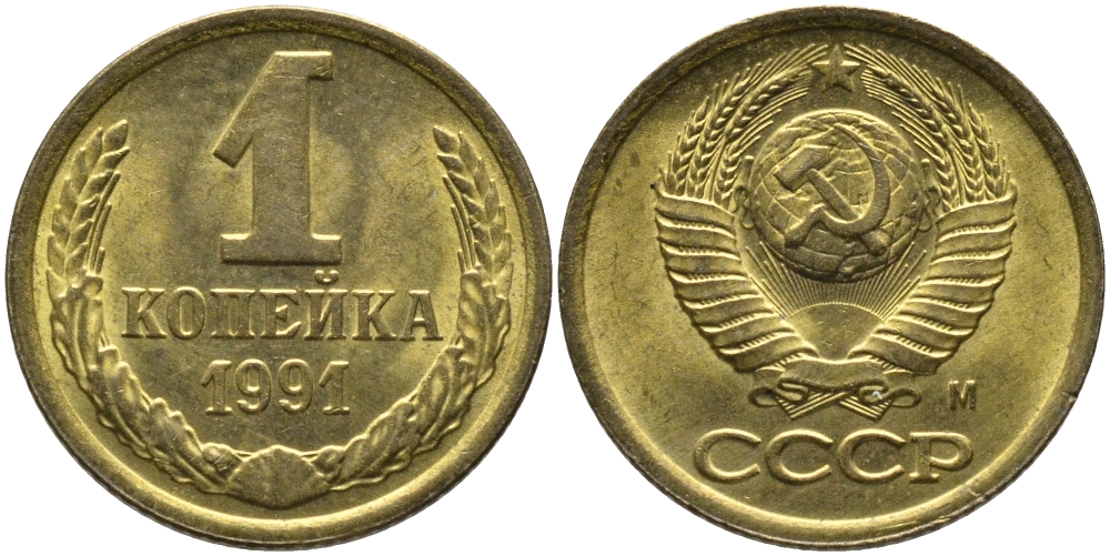 СССР 1 КОПЕЙКА 1991 ММД, БУКВА М KM 126а, Федорин 182 латунь 96-1025