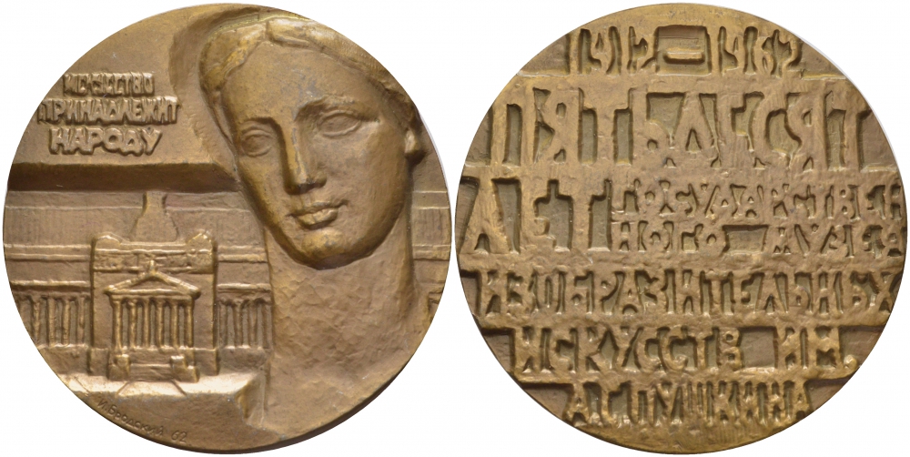 СССР МЕДАЛЬ 1962 50 ЛЕТ ГОСУДАРСТВЕННОМУ МУЗЕЮ ИЗОБРАЗИТЕЛЬНЫХ ИСКУССТВ ИМ А.С. ПУШКИНА, МЕДАЛЬЕР И.Д. БРОДСКИЙ, ДИАМЕТР 65 ММ. ВЕС 150,6 ГР., ЛМД, ТИРАЖ 1000 ЭКЗ. Шкурко 246 томпак 1084-5-31