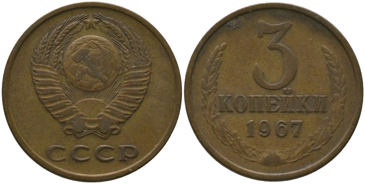 СССР 3 копейки 1967 KM 128a, Schon 77 алюминиевая бронза 4566-756