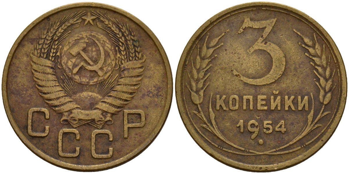 СССР 3 копейки 1954 Федорин 131 алюминиевая бронза 4159-253