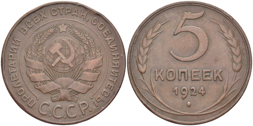 СССР 5 копеек 1924 KM 79 медь 1515-1735