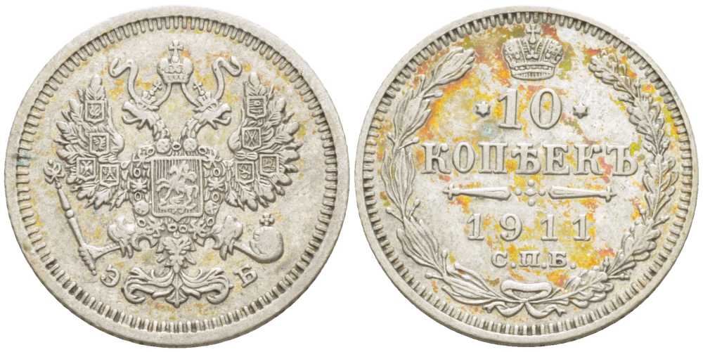РОССИЯ 10 КОПЕЕК 1911 СПБ-ЭБ, НИКОЛАЙ II (1895-1917), Биткин 163, ПАТИНА KM 20а.2 серебро 116-1265