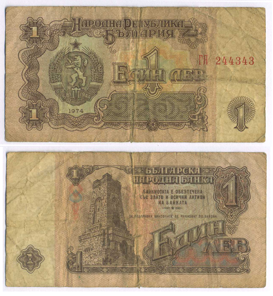 Болгария 1 лев 1974 монумент за оборону Шипки в 1877 году Pick 93 a бумага 8518-37-1-1