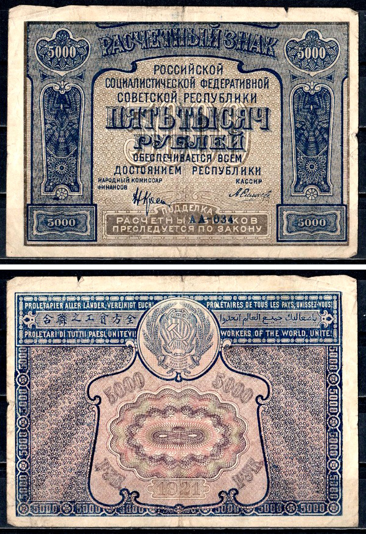 РСФСР 5000 рублей 1921 PROLETAPIER, Кассир Силаев, серия АА-034 ZG-II № 2.6.24, Pick 113 a (6) бумага 8564-42-2-1