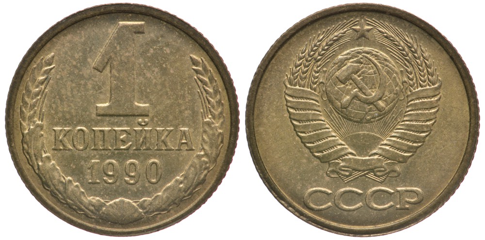 СССР 1 КОПЕЙКА 1990 Федорин 180, ЦИФРЫ РАССТАВЛЕНЫ, ММД KM 126а латунь 4178-111