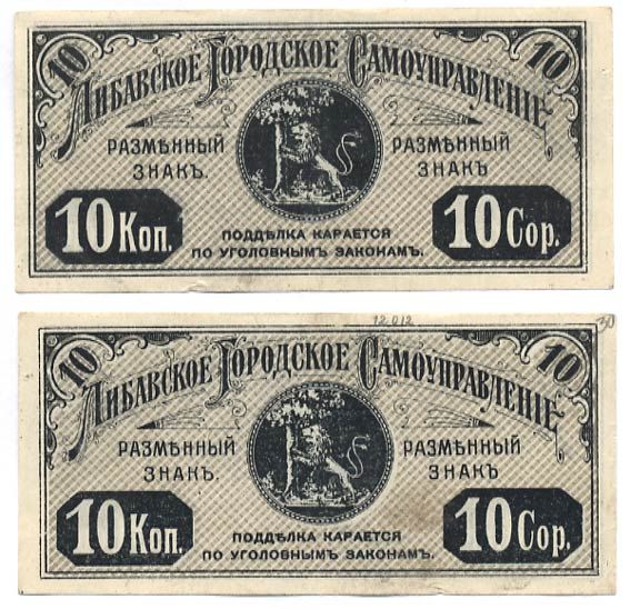 Либава, Курляндская губерния 10 Копеек ND (1915) Либавское Городское Самоуправление. Обязательство. Углы не очерчены тонкими линиями, фон серо-оливковый  Кардаков 4.6.14 b бумага    437-36-3-1