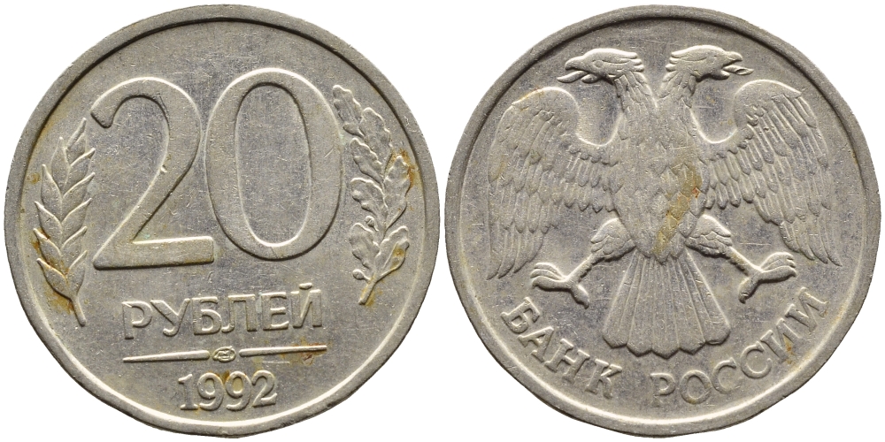 РОССИЯ 20 РУБЛЕЙ 1992 ЛМД KM 314, Федорин 2 медно-никель 4393-717