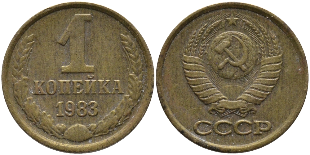 СССР 1 КОПЕЙКА 1983 Федорин 168 KM 126а латунь 96-859