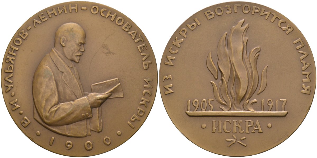 СССР медаль 1962 ЛМД, жизнь и деятельность В.И. Ленина. Ленин - основатель "Искры", медальер М.Г. Манизер, диаметр 70 мм. Шкурко 263 томпак 01-021-23-3