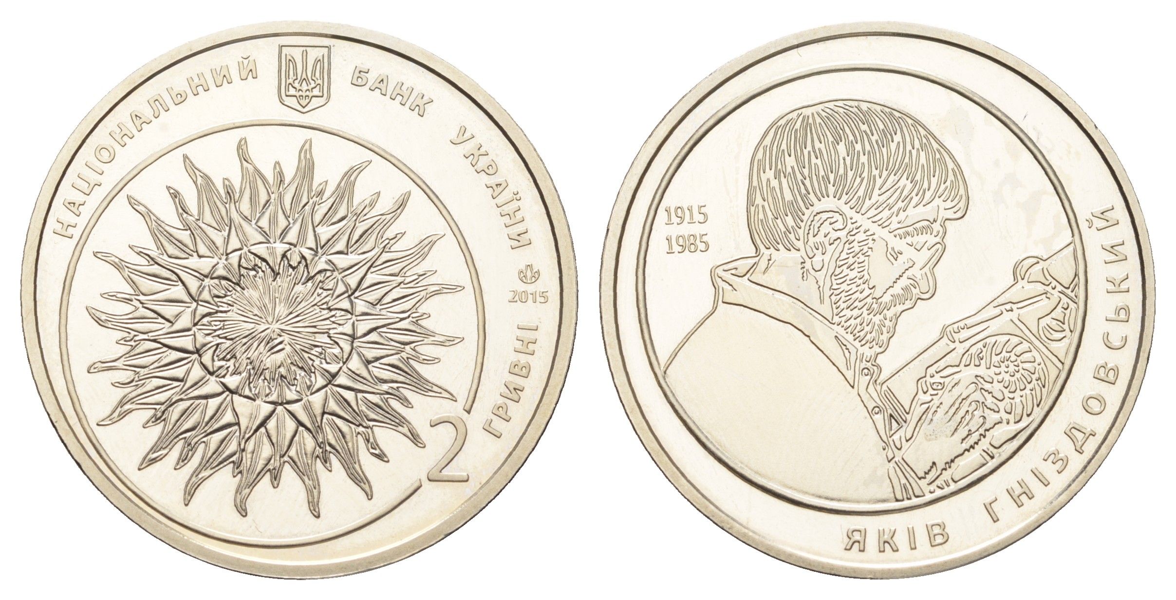 Украина 2 гривны 2015 100 лет со дня рождения Якова Гнездовского KM 762 нейзильбер BU 4667-212