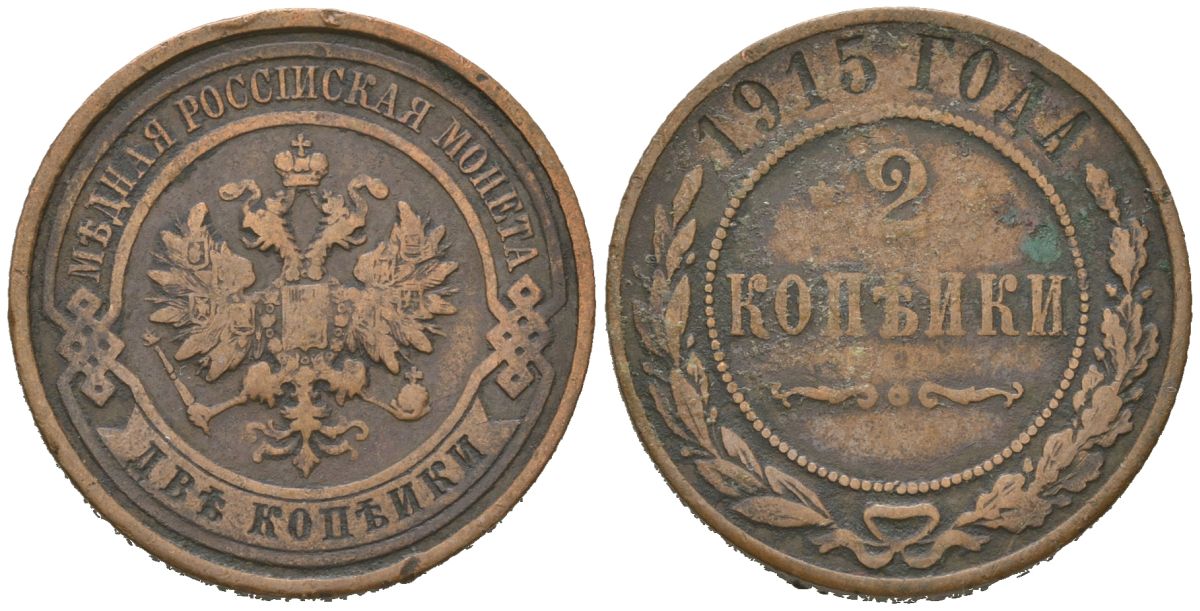 Россия 2 копейки 1915 Николай II (1894-1917) Биткин 245 медь 98-912