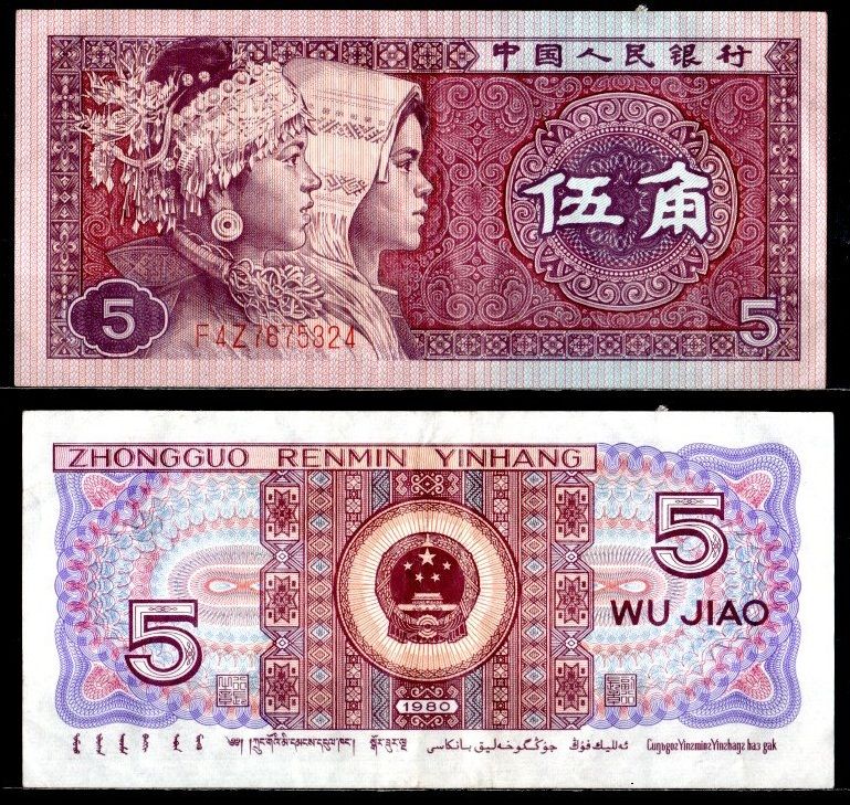 Китай 5 джао 1980 Pick 883 b бумага 7376-26-3-2