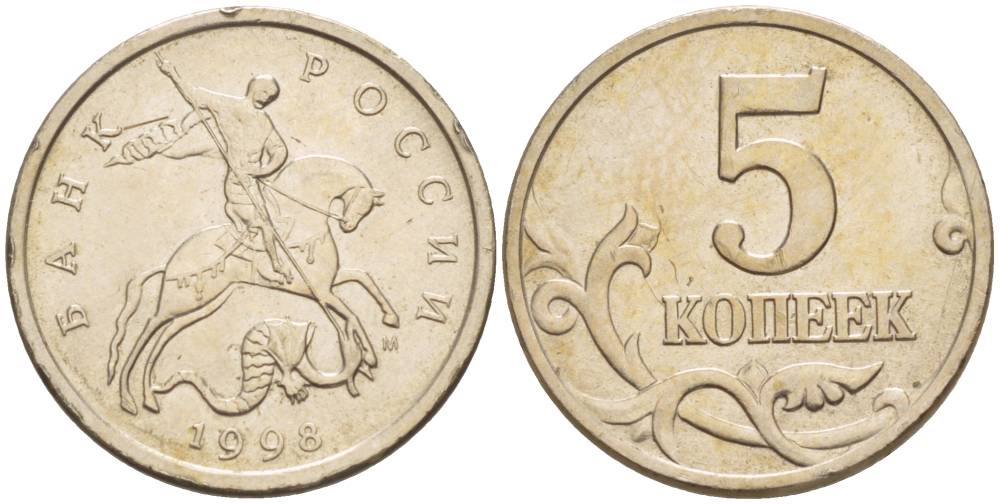 РОССИЯ 5 КОПЕЕК 1998 М KM 601 сталь плакированная медно-никелем 4549-164