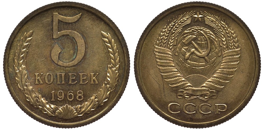 СССР 5 копеек 1968 из набора Федорин 114 алюминиевая бронза UNC 417-513