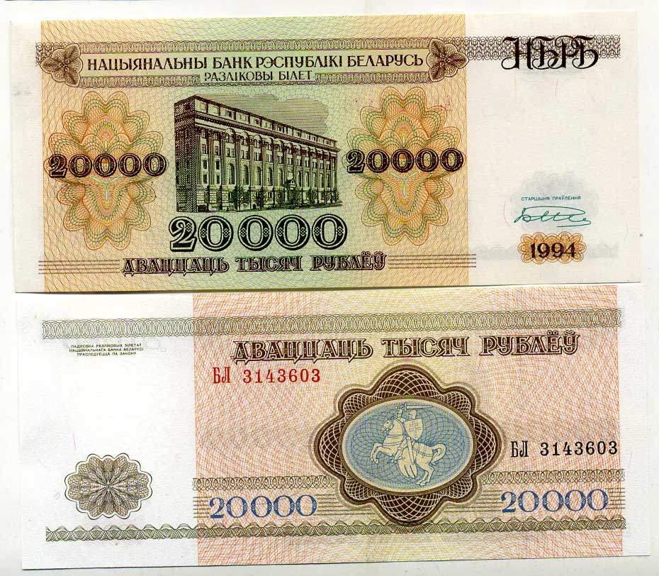 Беларусь 20000 рублей 1994 Минск, Национальный банк Pick 13, Сергеев 14 бумага UNC (пресс) 00-00