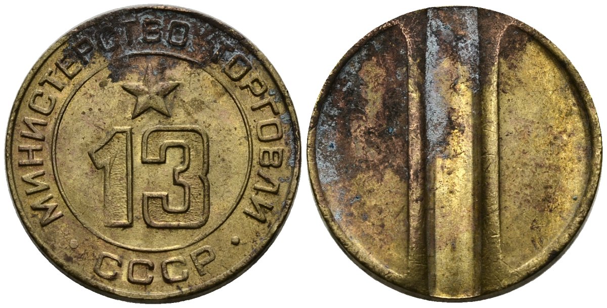 СССР жетон № 13 для торговых автоматов Министерства торговли СССР ND (1955-1977) использовался для покупки соков Федорин 125 латунь 4137-1226