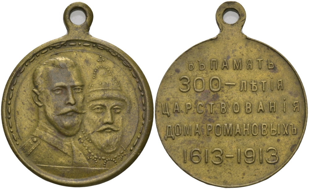 Россия медаль 1913 в память 300-летия дома Романовых  бронза    633-735