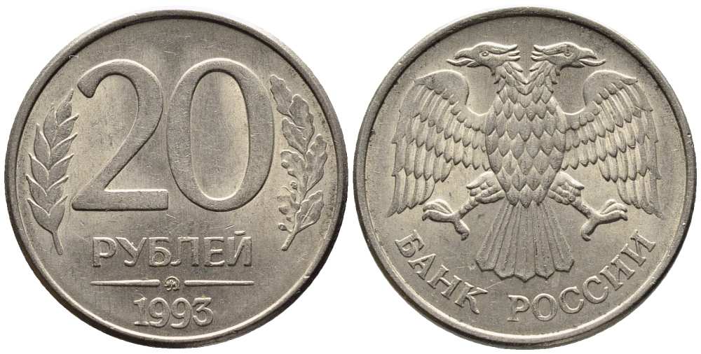 РОССИЯ 20 РУБЛЕЙ 1993 ММД, МАГНИТНАЯ KM 314, Федорин 5 сталь плакированная медно-никелем 216-313