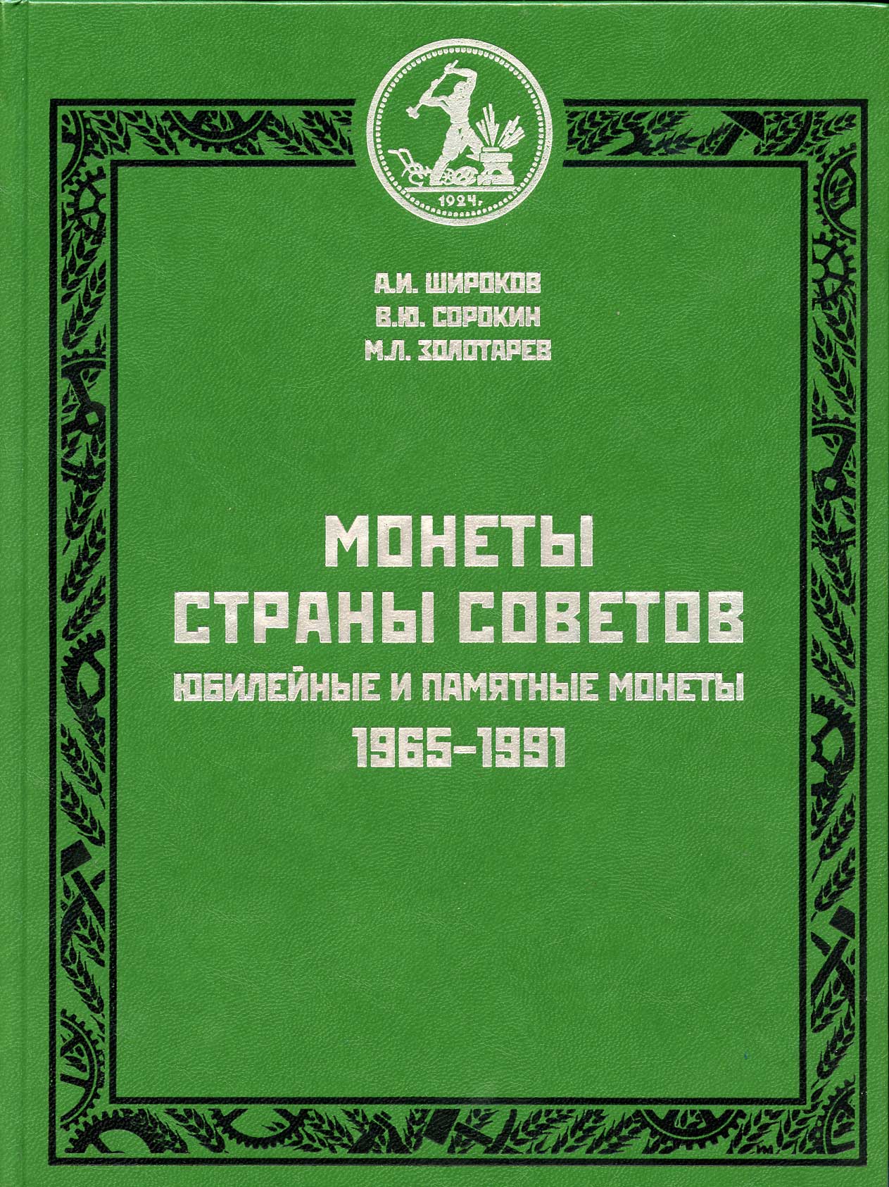Монеты страны советов. Юбилейные и памятные монеты 1965-1991, Широков, Золотарев, Сорокин 2012 00-01-28-11