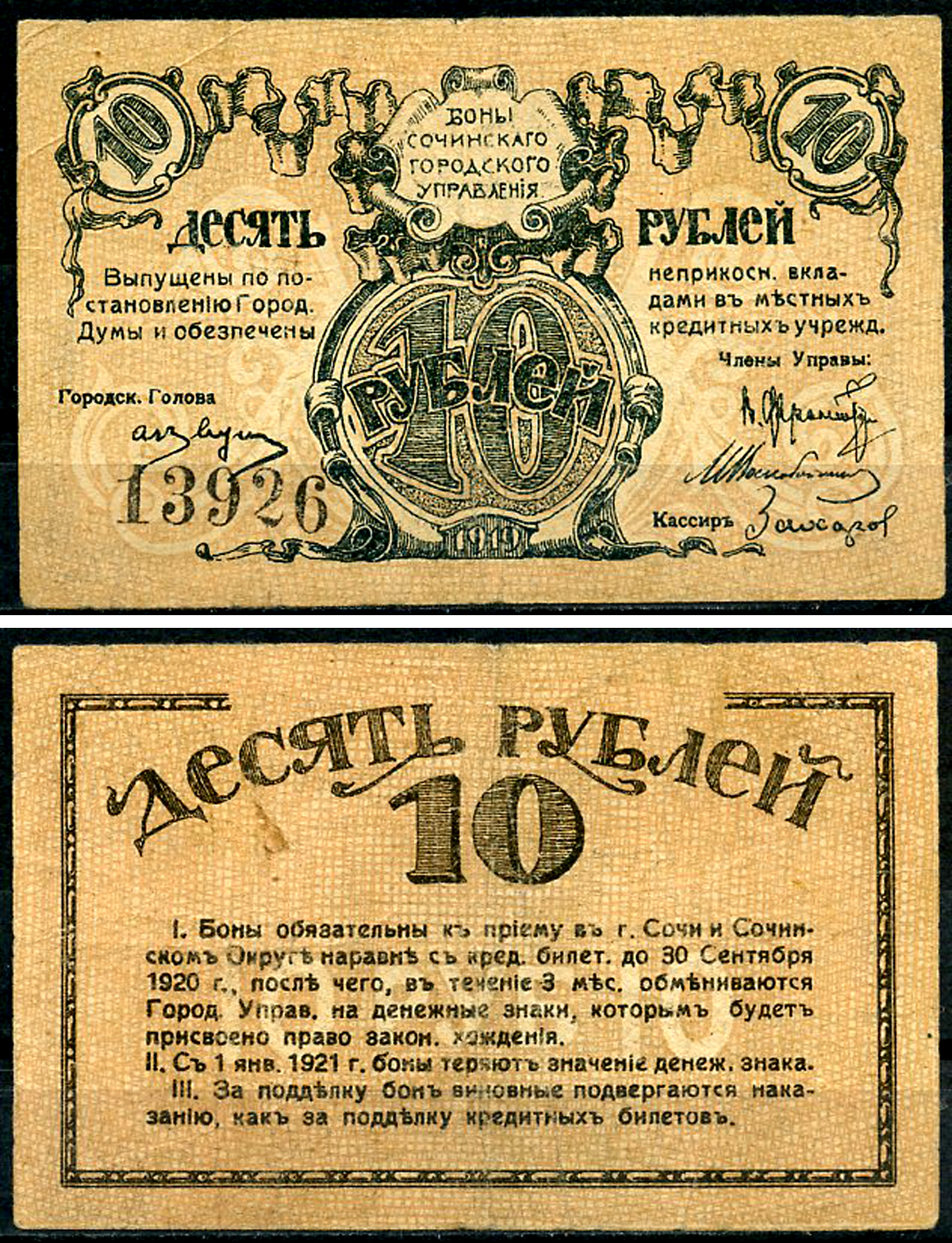 Сочинское Городское Управление 10 рублей 1919 Бон Сочинского Городского Управления. Кардаков 7.39.18  бумага   438-33-4-2