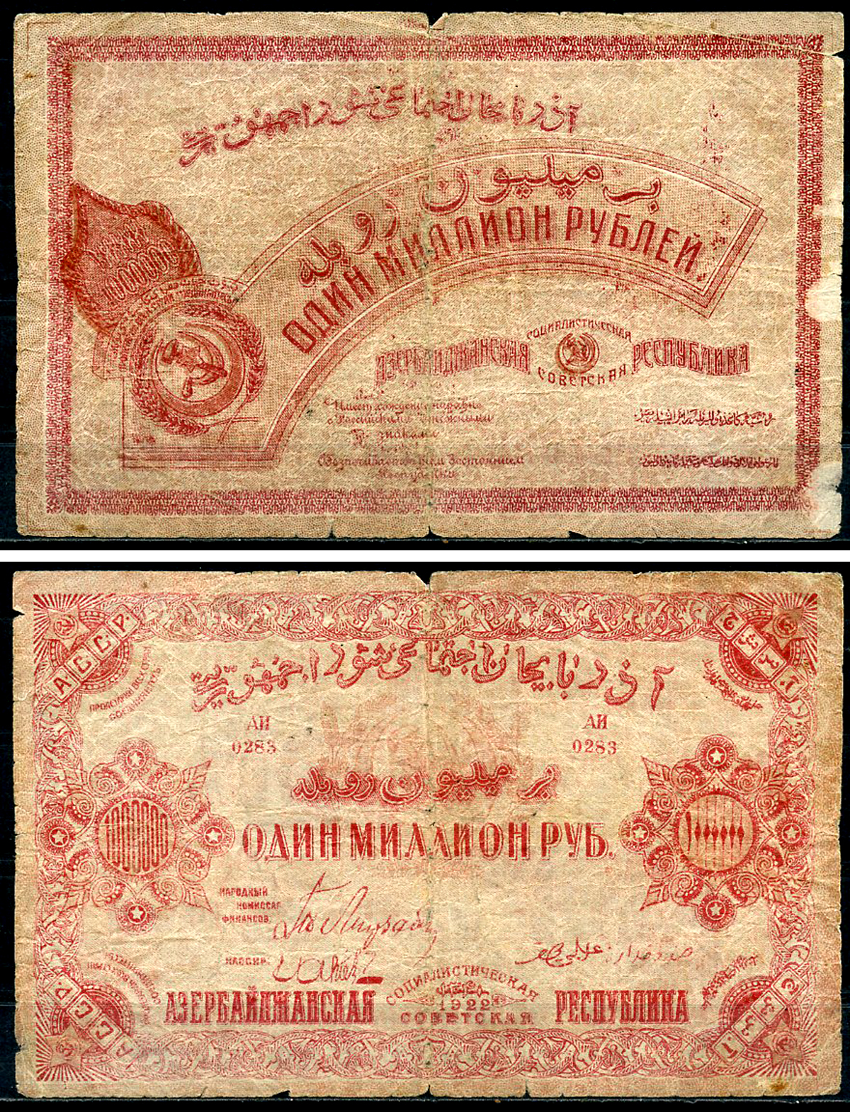 Азербайджанская ССР 1000000 рублей (миллион) 1922 без водяного знака, серия АИ Pick S719а, Кардаков 8.7.11  бумага   439-1-3-2