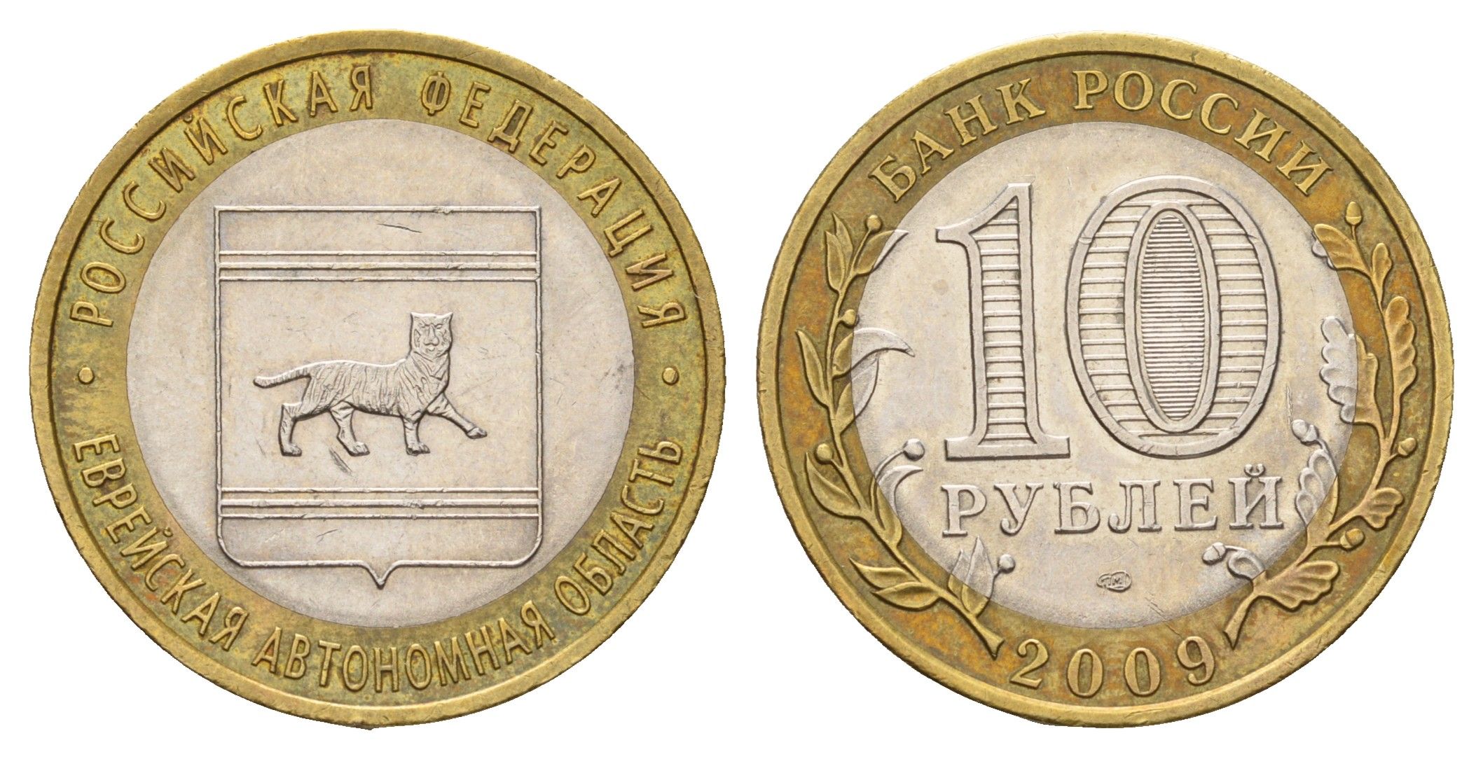 Россия 10 рублей 2009 ММД, Еврейская автономная область Y 989 биметалл 219-747