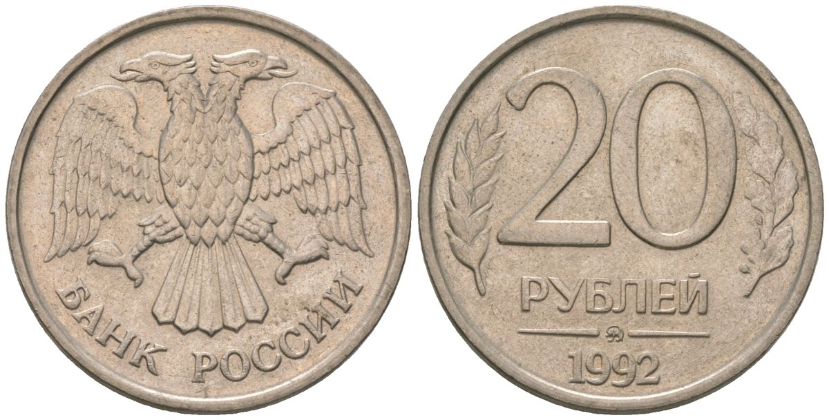 Россия 20 рублей 1992 ММД KM 314 медно-никель 4605-952