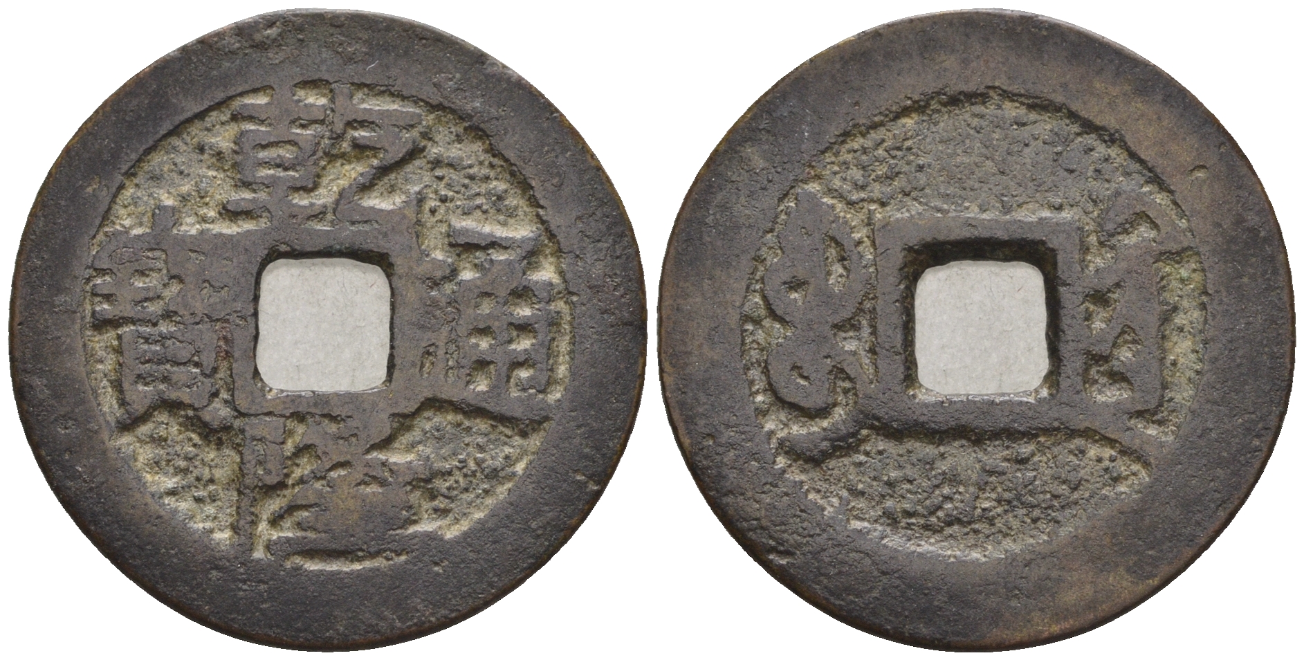 Китай 1 кэш ND (XVII-XX век) 3,7 гр бронза 4610-125