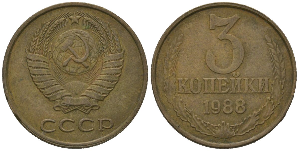 СССР 3 копейки 1988 KM 128a, Schoon 77 латунь 4579-1131