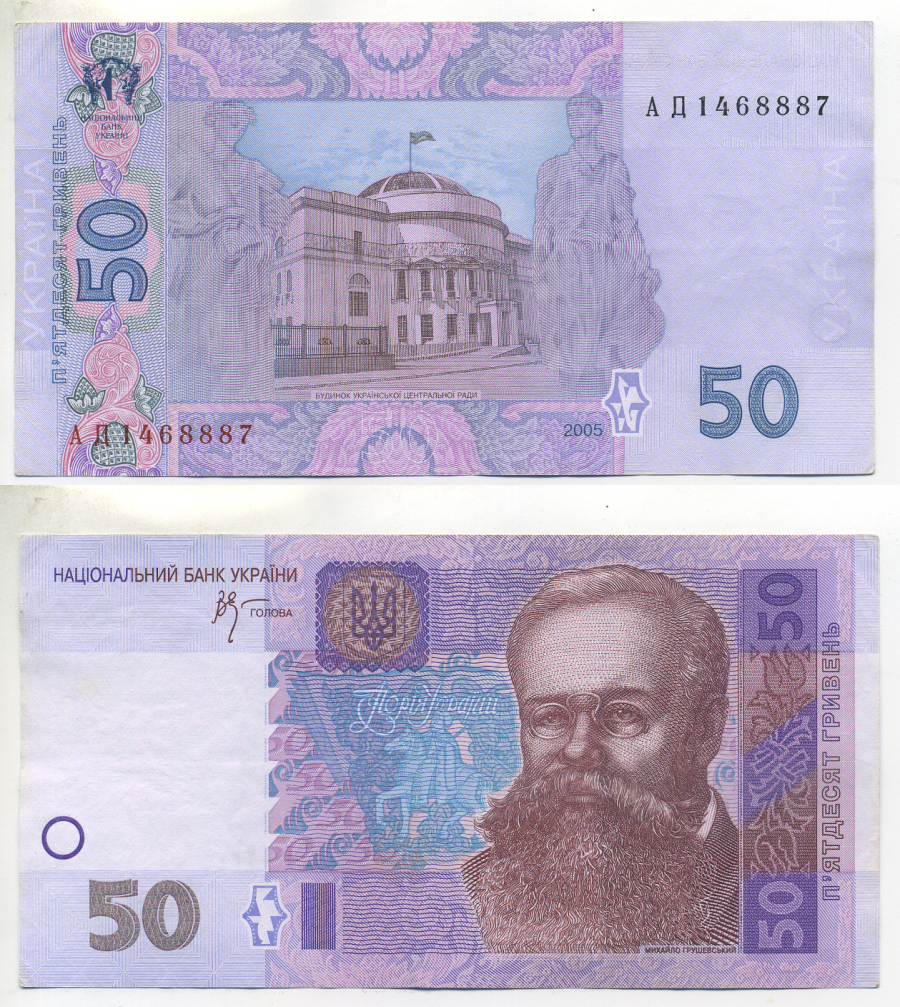 УКРАИНА 50 ГРИВЕН 2005 МИХАЙЛО ГРУШЕВСКИЙ Pick 121, Сергеев 79 бумага aUNC 7484-79-2