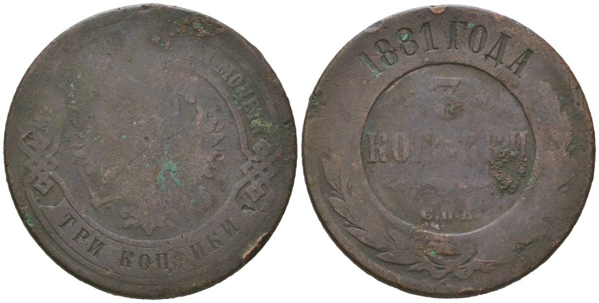 Россия 3 копейки 1881 СПБ, Александр II (1855-1881) Биткин 520 медь 180-113