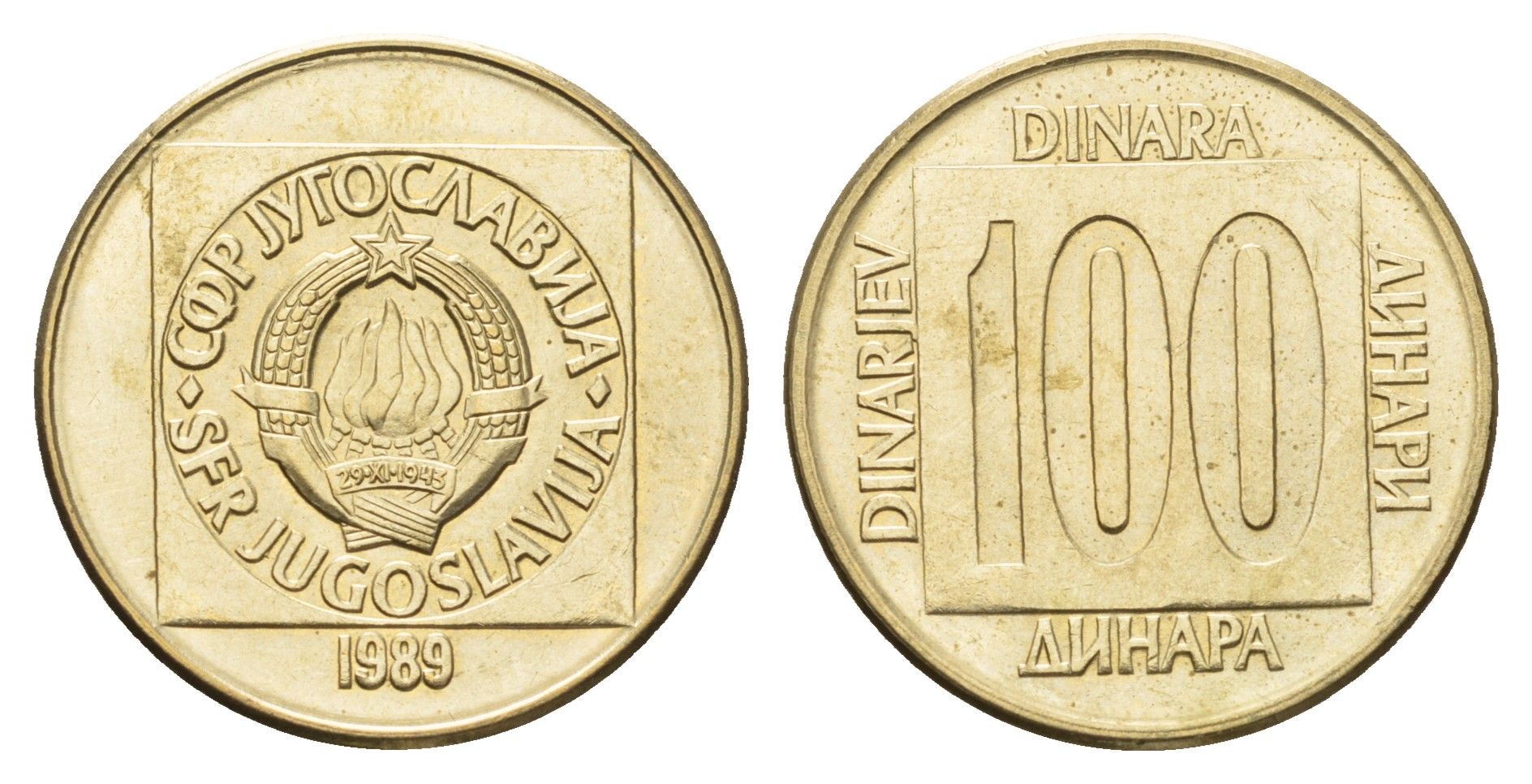 Югославия 100 динаров 1989 KM 134 латунь 4631-211