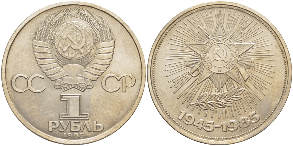 СССР 1 рубль 1985 40 лет Победы в Великой Отечественной войне KM 198.1 медь никель цинк 4185-311
