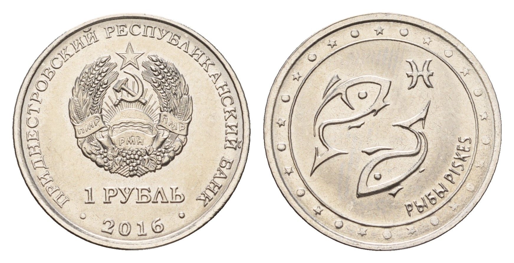Приднестровье 1 рубль 2016 Знаки зодиака - Рыбы KM 235 сталь плакированная никелем UNC 4669-962
