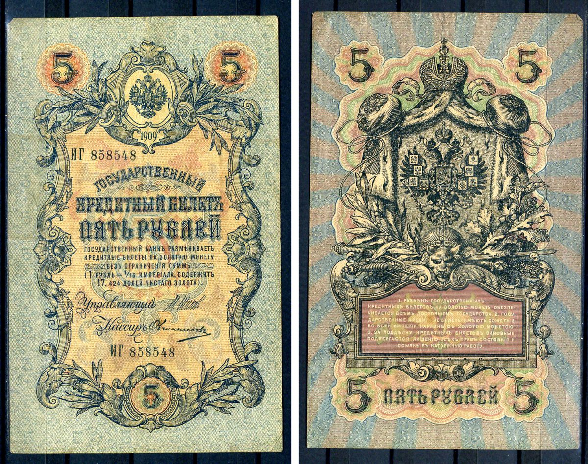 Россия 5 рублей 1909 (1914-1917) выпуск Российской империи, серия ИГ 858548, управляющий И.П. Шипов, кассир Овчинников Горянов 1.17.17, Pick 10 b (10)  бумага   7485-30-1-1