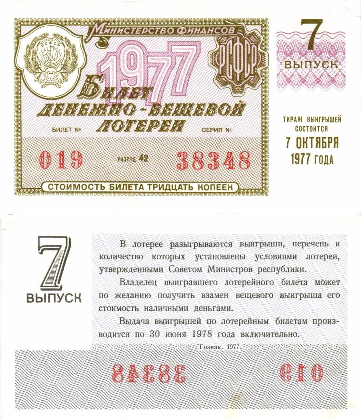 Министерство финансов РСФСР лотерейный билет денежно-вещевой лотерии стоимостью 30 копеек 1977 7-й выпуск, разряд 42 8605-24-1-2