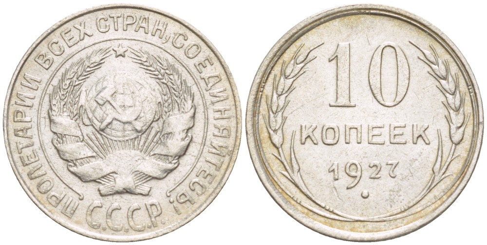 СССР 10 КОПЕЕК 1927 Федорин 11 серебро 4532-363