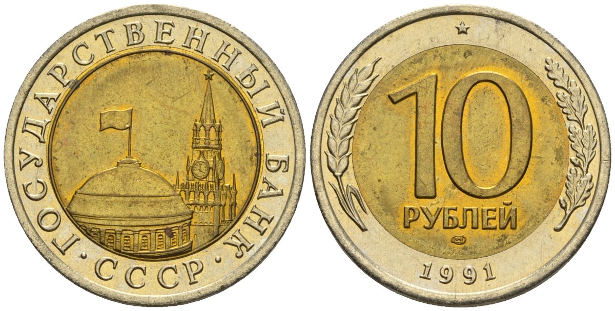 СССР 10 рублей 1991 ЛМД, ГКЧП KM 295, Федорин 15 биметалл 4128-1212