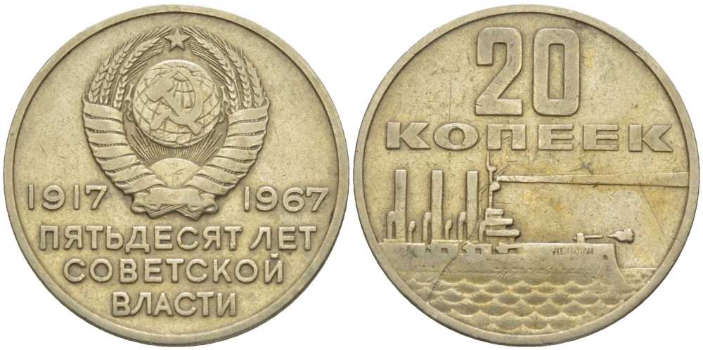 СССР 20 копеек 1967 50 лет Революции 1917 года KM 138 медь никель цинк 119-1236