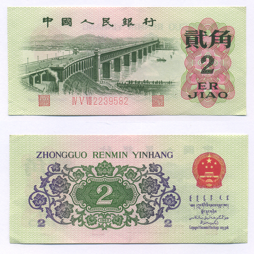 КИТАЙ 2 ДЖАО 1962 ТРИ ЦИФРЫ В СЕРИИ, СЕРИЯ КРАСНАЯ Pick 878b бумага аUNC 7207-9-3