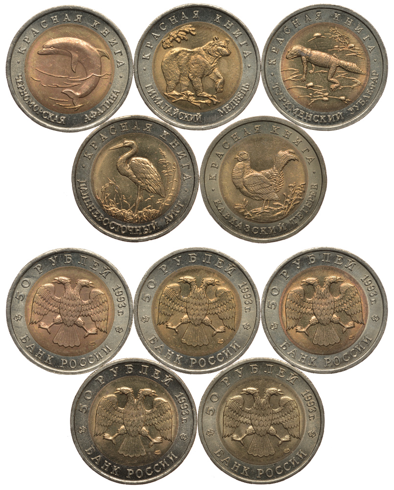 Россия лот из 5 монет по 50 рублей 1993 серия Красная книга, гималайский медведь, туркменский зублефар, кавказский тетерев, дальневосточный аист, черноморская афалина KM 330, 331, 332, 333, 334 биметалл UNC N4-43