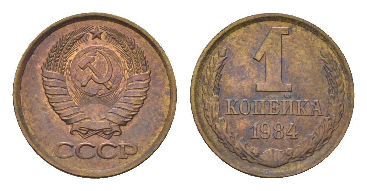 СССР 1 копейка 1984 Y 126a латунь 4684-515