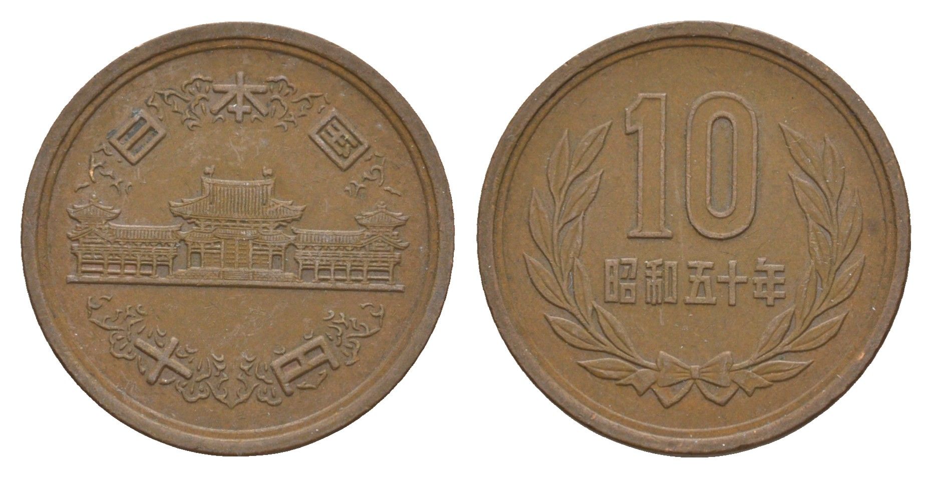 Япония 10 йен 1975 Yr. 50 Y 73a бронза 4622-847