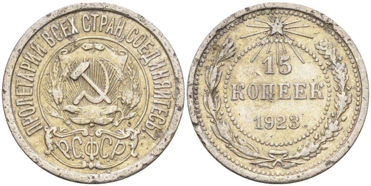 СССР 15 копеек 1923 Федорин 4 серебро 4160-635