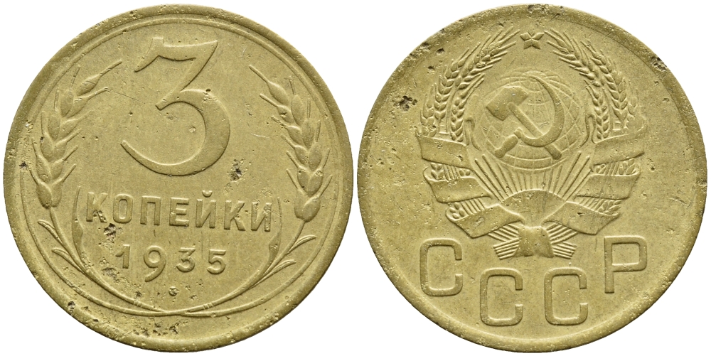 СССР 3 КОПЕЙКИ 1935 Федорин 40, KM 100 алюминиевая бронза 557-145