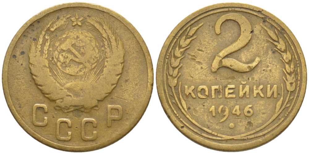 СССР 2 КОПЕЙКИ 1946 KM 106, Федорин 80 алюминиевая бронза 116-528
